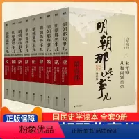 [正版]新版 明朝那些事儿全集增补版全9册 当年明月著 图书文学小说历史读物书籍 万历十五年二十四史明史中国明清历史畅