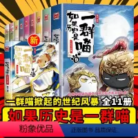 [全套13册]如果历史是一群喵1-13 [正版]任选如果历史是一群喵全套11册12肥志百科南宋金元篇乱世三国宋辽金夏春秋