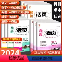 [共4本]语文人教版+数学浙教版+英语人教版+科学浙教版 八年级上 [正版]励耘活页七年级八九年级上册下册语文数学英语科