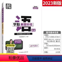 7本:语数英物化政史 初中通用 [正版]2023新版学魁解题妙招初中数学物理化学生物地理复习压轴题学魁榜学霸重难点笔记直