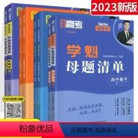4本:数物化生 高一 [正版]2023新版学魁榜母题清单直击高考高中数学物理化学生物 通用版 高中智能科技教辅高考总复习