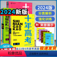 全国通用 语文 [正版]2024新版天鸿十年高考总复习高中生考前冲刺语文数学英语生物地理物理化学思想政治历史全国通用版高