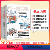 全国通用 4本:下一站大学1234全套 [正版]下一站大学 高三毕业大学专业解读与选择大学专业介绍 如何选大学学长帮我选