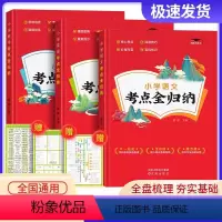 语文+数学+英语(全三册) 小学通用 [正版]2023版 小学语文考点全归纳人教版 小学生一1二2三3四4五5六年级语文