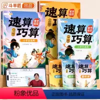 [基础提升]速算巧算中级(赠解析册) 小学通用 [正版]斗半匠速算巧算小学数学乘法速算技巧大全四年级五年级计算题强化训练