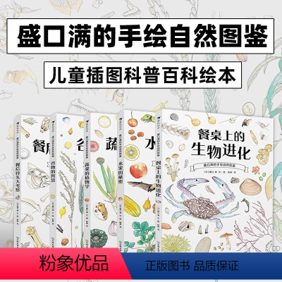 餐后骨头大考察 [正版]盛口满的手绘自然图鉴全5册套装 水果的秘密蔬菜的植物学 浪花朵朵童书 儿童插图水彩水果谷物骨头科
