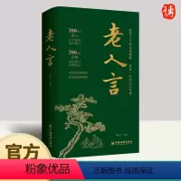[正版]2023年老人言 流传千年的文化精髓受益一生的人生在哲学教你为人处世心灵修养人生智慧传世与成功哲学知识智慧书籍