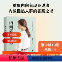 [正版]内向者的优势 张瀞仁 理论+案例+策略 内向人群的答案之书 解锁内向者的优势 职场 竞争 沟通 心理学 成功励