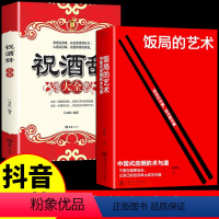 [正版]抖音同款饭局的艺术祝酒词祝酒辞中国式应酬的术与道沟通智慧酒局为人处世职场敬酒办事的艺术是门学技术活说话技巧一本