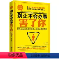 [正版]励志书籍 别让不会办事害了你 企业团队人力资源管理书籍 职场生活人际交往社交沟通说话技巧 书籍做人做事书籍 为