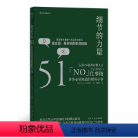 [正版] 细节的力量 51件职场小事 自我成长职业生涯经管励志书籍