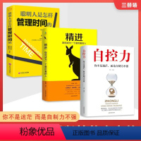 [正版]3册自控力训练六项精进时间管理自律斯坦福大学人生哲学哲理修身养性控制情绪的书籍心灵鸡汤正能量成功励志提高自己的