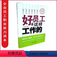 [正版]包发票 好员工是这样工作的 王文静 中国言实出版社 励志与成功 人在职场 中国职工素质建设工程读本图书籍g