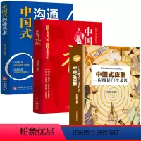 [正版]抖音同款全3册 中国式应酬+中国式礼仪+中国式沟通艺术 应酬是门技术活酒局饭局说话技巧口才职场社交为人处世人情