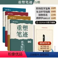 [全场景覆盖] 行楷全套送高频字练习共4本(送练字礼包) [正版]重塑笔迹行楷职场签字宝典字帖行楷字帖高中生成人控笔训练
