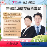 高端精英人士体检套餐 [正版]高端职场精英体检套餐42TMMN00白领健康体检通用