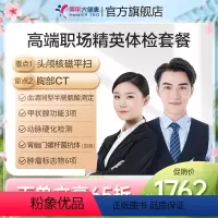 高端精英人士体检套餐 [正版]高端职场精英体检套餐42TMMN00白领健康体检通用