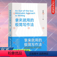 [正版]拿来就用的极简写作法 初入职场 从事自媒体写作 提升自己的职场竞争力 即学即用 商务文书、文案、方案