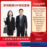 1人份 [正版]小爱直播间职场精英VIP体检套餐男女士高端体检