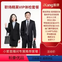 1人份 [正版]小爱直播间职场精英VIP体检套餐男女士高端体检