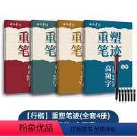 [行楷]行楷重塑笔记套装(全套4册)[送1支钢笔6支黑色墨囊] [正版]田英章手写体重塑笔记行楷字帖成人拯救签名高频常用