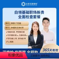 [女性]限北京中心 [正版]白领基础职场新贵全面检查方案中青年套餐(限北京)