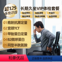VIP区体检 [正版]乐荐职场长期久坐深度体检套餐健康筛查男女全国门店通用