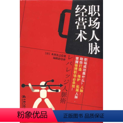 [正版]职场人脉经营术本田直之9787300122908中国人民大学出版社商务谈判