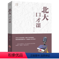 [正版] 北大口才课 演讲口才训练 职场社交沟通说话技巧 成功励志 别输在不会说话上 好好说话 情商训练课 幽默沟通