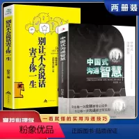 [正版]全2册 中国式的沟通智慧 别让不会说话害了你一生即兴演讲回话的技术掌控谈话情商口才训练艺术职场聊天沟通技巧书籍