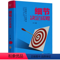 [正版] 细节决定成败 陈萌 细节决定成败 心灵成长 职场成功励志书籍 职场口才宝典 人际关系沟通 励志与成功 人民