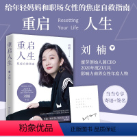 [正版]书籍重启人生 蜜芽创始人兼CEO刘楠2021年新书 写给年轻人的焦虑自救指南 重新开始的机会勇气自我实现成功励