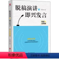 [正版]脱稿演讲与即兴发言 职场应用版 北京联合出版公司 李真顺 著 自由组合套装