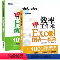 [正版]效率工作术Excel函数一本通 效率工作术Excel 图表一本通 实用案列 省时高效的职场急救包财务会计市场销