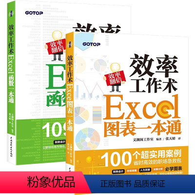 [正版]效率工作术Excel函数一本通 效率工作术Excel 图表一本通 实用案列 省时高效的职场急救包财务会计市场销