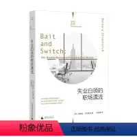 [正版]失业白领的职场漂流 理想国纪实系列 芭芭拉·艾伦瑞克 理想国 广西师范大学出版社 纪实文学