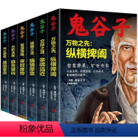 [正版]全六册鬼谷子全集六韬纵横职场权术谋略大全社交为人处世书籍阳光晋熙