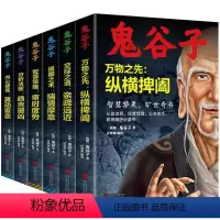 [正版]全六册鬼谷子全集六韬纵横职场权术谋略大全社交为人处世书籍阳光晋熙