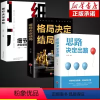 [正版]全套3册思路决定出路格局决定结局细节决定成败人际交往为人处世成功励志创业逻辑思维职场提升思维格局书籍书排行榜