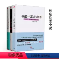 [正版]我把一切告诉你3册 万里依然 著 励志职场小说 出版社图书