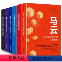 [正版]六位名人揭秘中国财富全套6册 知名企业家任正非马云马化腾雷军董明珠张勇商界风云人物创业企业管理书籍职场书籍成功