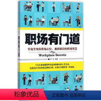 [正版] 职场有门道 阿贵 民主与建设出版社 9787513916165 Y库