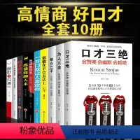 [正版]10本套装口才三绝 高情商聊天术 为人三会书修心三不书籍职场沟通术抖音书关于如何提高提升说话技巧的学会表达