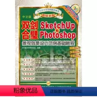[正版] 双剑合璧:Sketchup和PhotoS9787111515937 云杰漫步多媒体科技机械工业出版社建筑景观