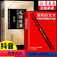 [正版]抖音同款饭局的艺术礼尚往来中国式应酬的术与道沟通智慧酒局为人处世职场敬酒办事的艺术是门学技术活说话技巧一本通F