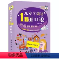 [正版]从零学俄语 1秒开口说 俄语简介字母发音读音规则 俄语交际口语教程 零基础学俄语口语 俄语家庭职场校园公共场旅