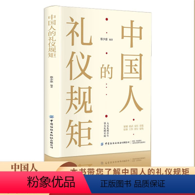 [正版]中国人的礼仪规矩 一本书带您了解中国人的礼仪规矩内容全面丰富涵盖谈吐礼仪社交礼仪职场礼仪商务礼仪涉外礼仪等等事