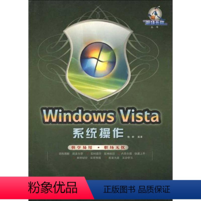 [正版] 职场无忧丛书:Windows Vista系统操作 9787802484405 兵器工业出版社 杨静