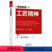 [正版]工匠精神 精益制造028 中小企业管理书人才培育职场自我提升企业管理书人力资源管理团队管理职场社交书向价值型员