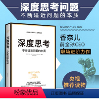[正版]时代华语深度思考不断逼近问题的本质 企业管理 香奈儿前全球CEO职场进阶力作 福布斯榜单具有影响力的女性